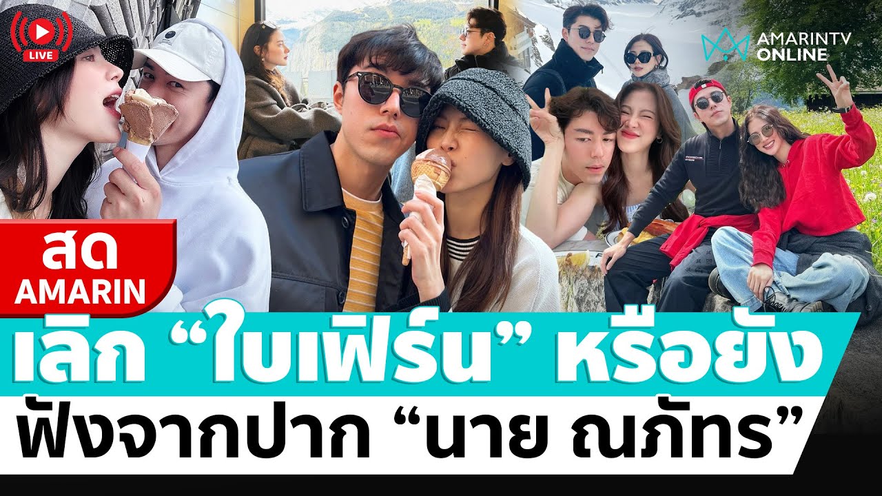 [🔴 LIVE ] เลิก 