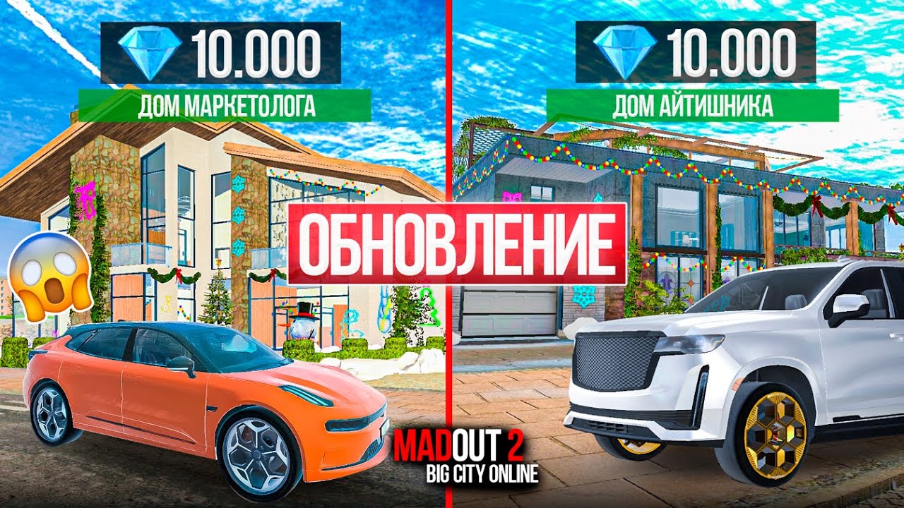 🏬MadOut 2 - ОБНОВЛЕНИЕ КУПИЛ ВСЕ ДОНАТ ДОМА В МАДАУТ 2 ! САМЫЕ ДОРОГИЕ ДОМА АЙТИШНИКА И МАРКЕТОЛОГА