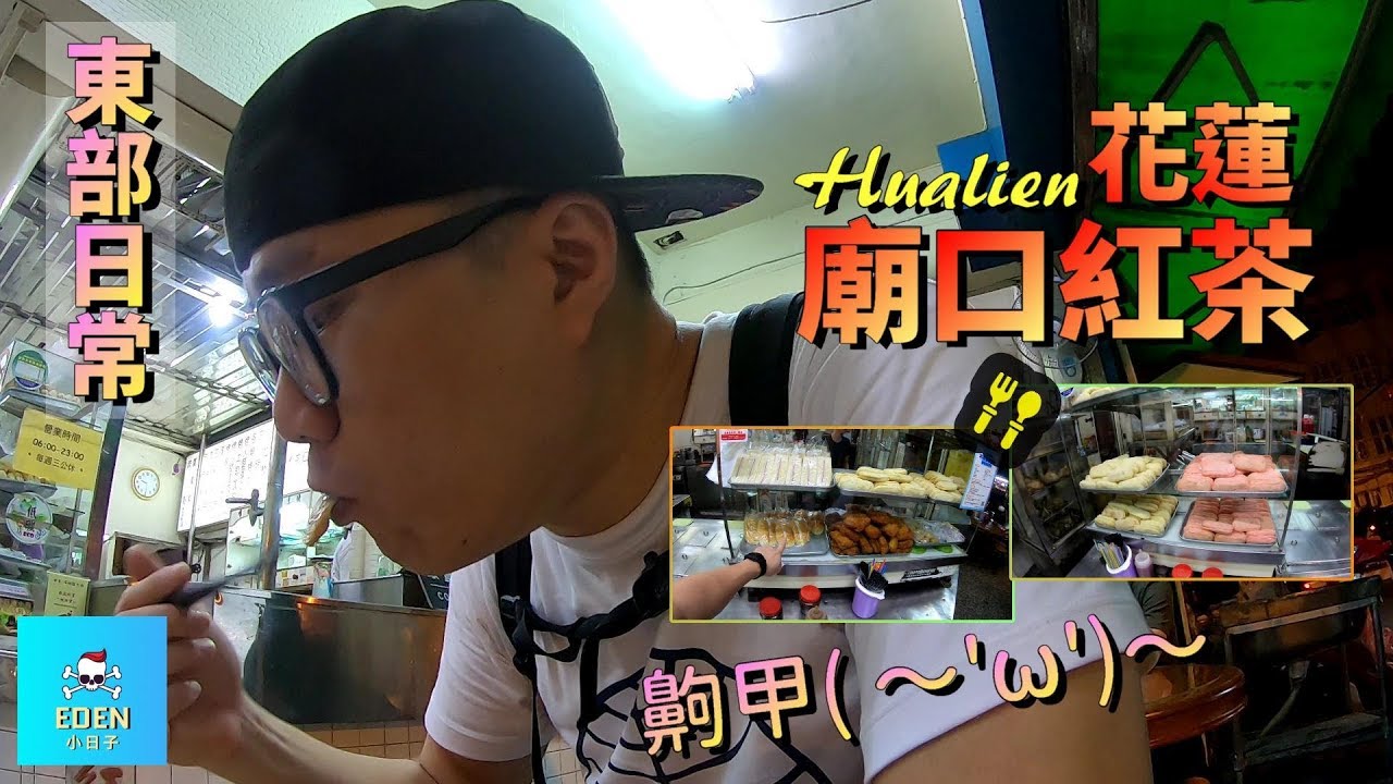 【EDEN小日子】在花蓮晚餐點心吃什麼?｜花蓮在地人跟觀光客都喜歡的廟口紅茶!｜花蓮 簡單生活｜Simple Life. Hualien. Taiwan.