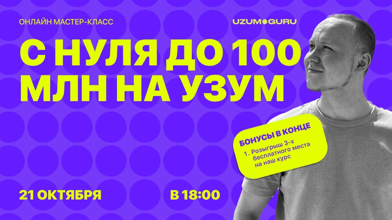 Онлайн Мастер- Класс: С Нуля до 100 Млн на Узум