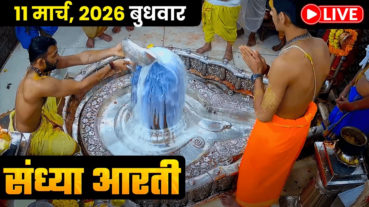 #04Mar26 #लाइव_भस्म_आरती_दर्शन #श्री_महाकालेश्वर_ज्योतिर्लिंग #Live #Shri_Mahakaleshwar_Jyotirlinga