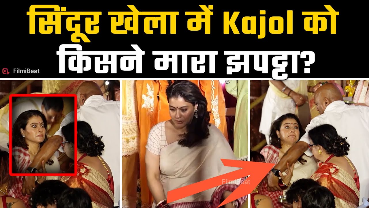 Durga Puja 2025: पंडाल में अचानक से Kajol का किसने खींचा हाथ? Video देख बेचैन हुए Fans! |Filmibeat