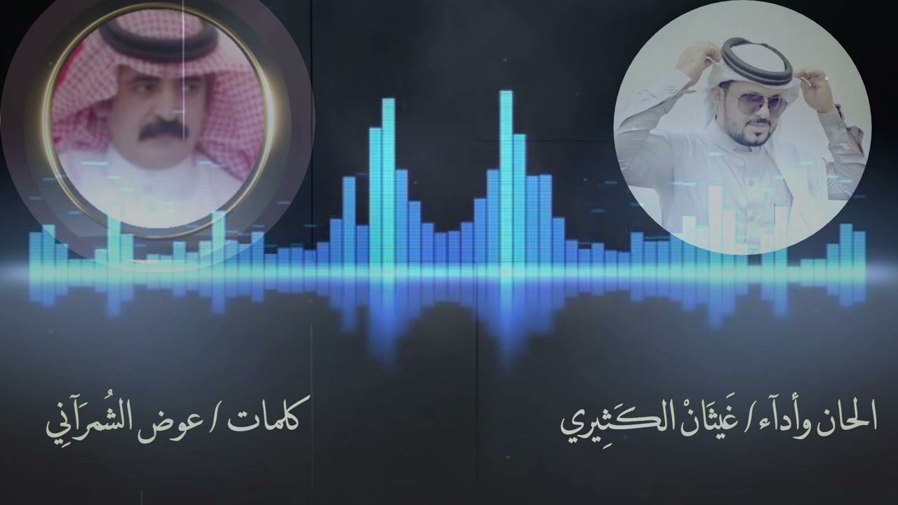 كلمات عوض الشُمرَآنِي الحان واداء غَيثَانْ الكَثِيري @Ghaythan-alkathiri