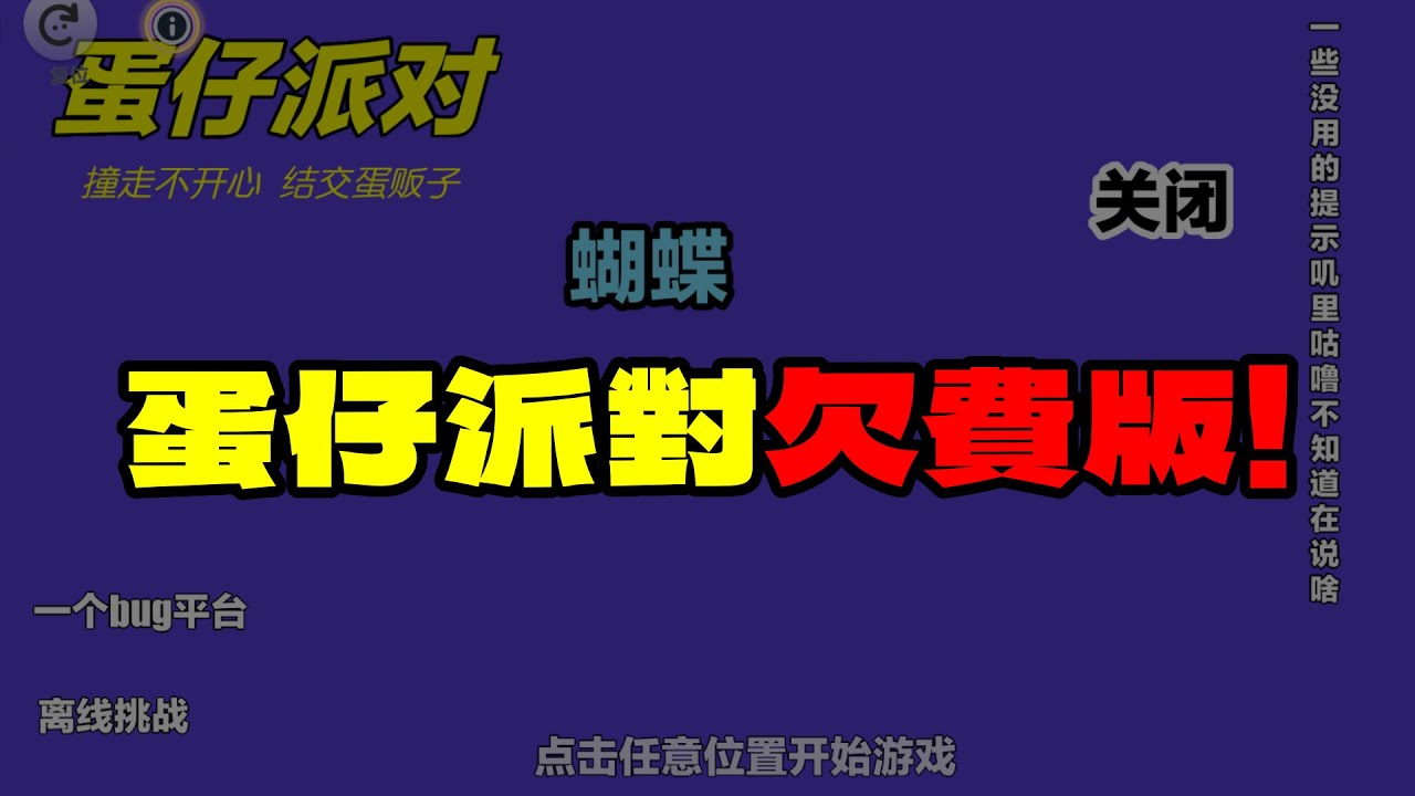 蛋仔派對欠費版！居然這樣也能玩？😱【蛋仔派對】【蛋仔派對欠費版!】