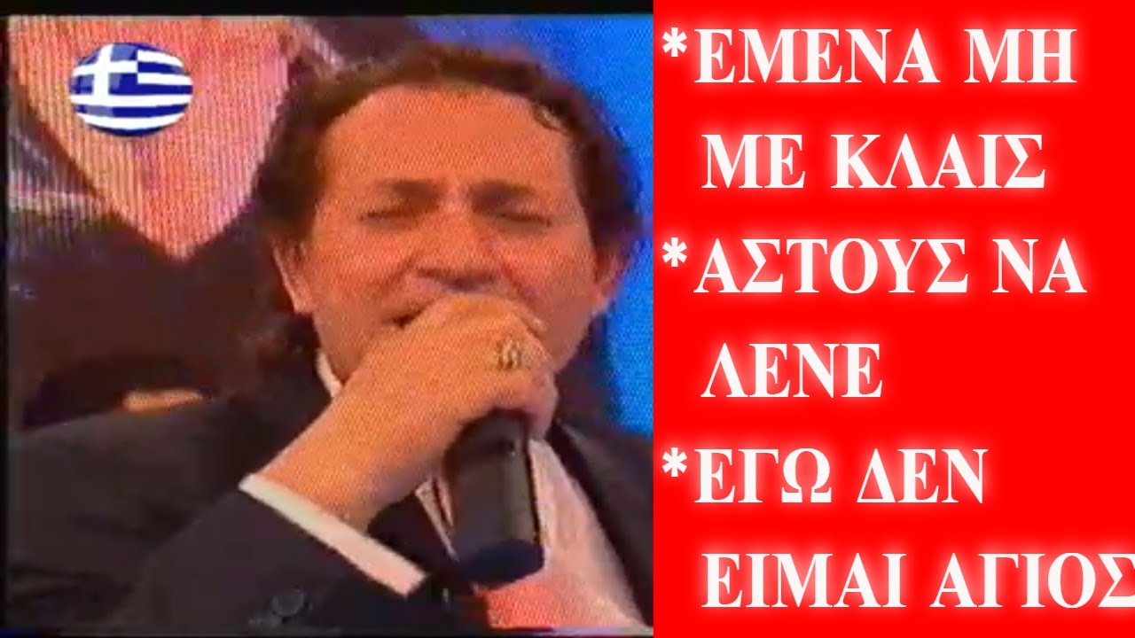 ΜΑΚΗΣ ΧΡΙΣΤΟΔΟΥΛΟΠΟΥΛΟΣ ΕΜΕΝΑ ΜΗ ΜΕ ΚΛΑΙΣ- ΑΣΤΟΥΣ ΝΑ ΛΕΝΕ -ΕΓΩ ΔΕΝ ΕΙΜΑΙ ΑΓΙΟΣ.ΜΠΟΥΖΟΥΚΙ ΚΑΜΠΟΥΡΙΔΗΣ