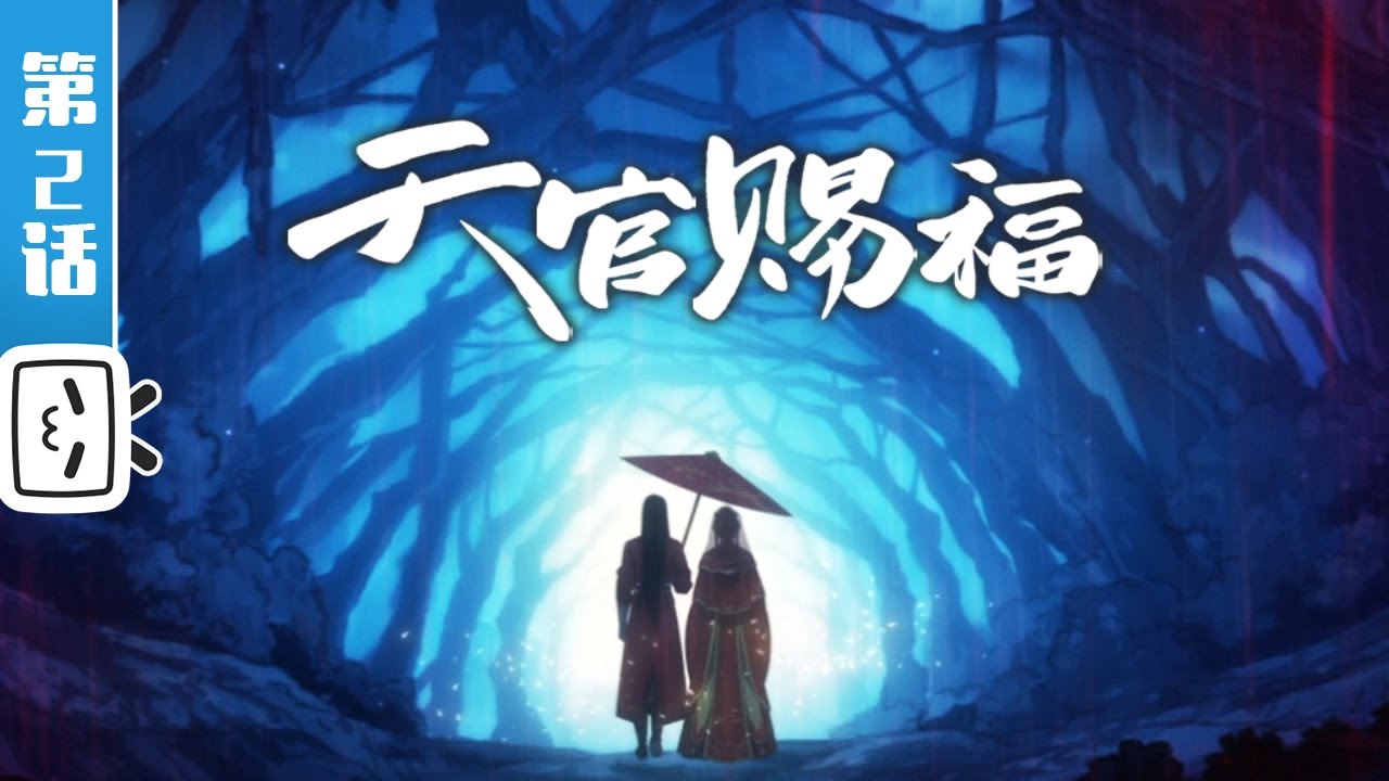 《天官赐福》 第2话：夜探与君山，雾锁明光庙【加入会员 观看特别篇】