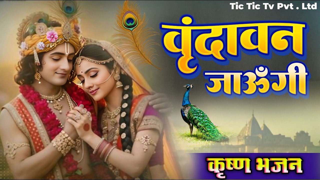 Vrindavan Jaungi | वृन्दावन जाउंगी | मेरे उठे विरह में पीर | Krishna Bhajan 2026 | #krishna #radhe