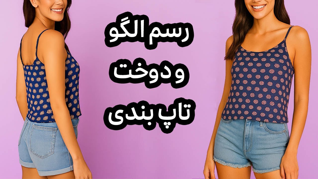 تاپ بندی: آموزش دوخت تاپ بندی