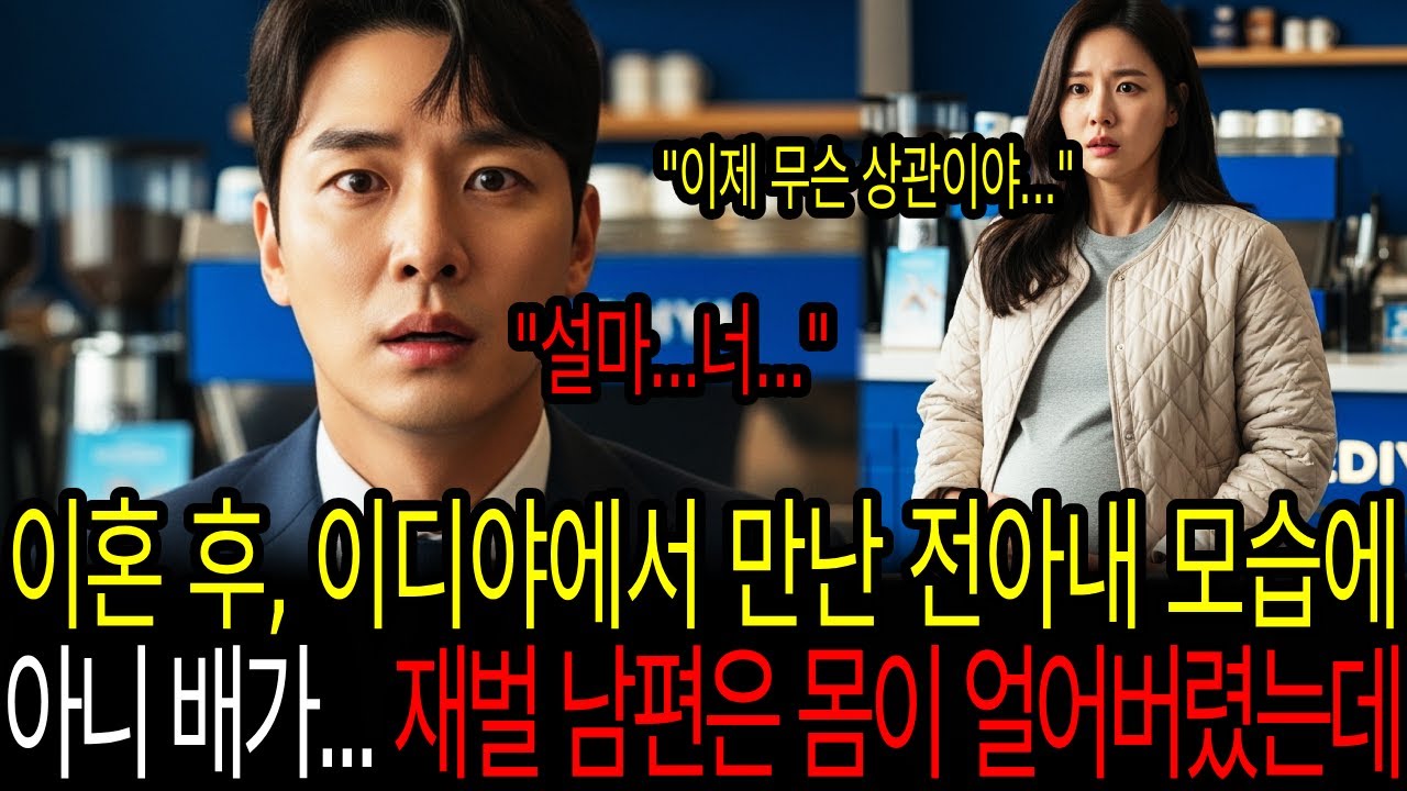 이혼 후 이디야에서 만난 전아내 모습에 아니 배가...? 재벌 남편은 몸이 얼어버렸는데