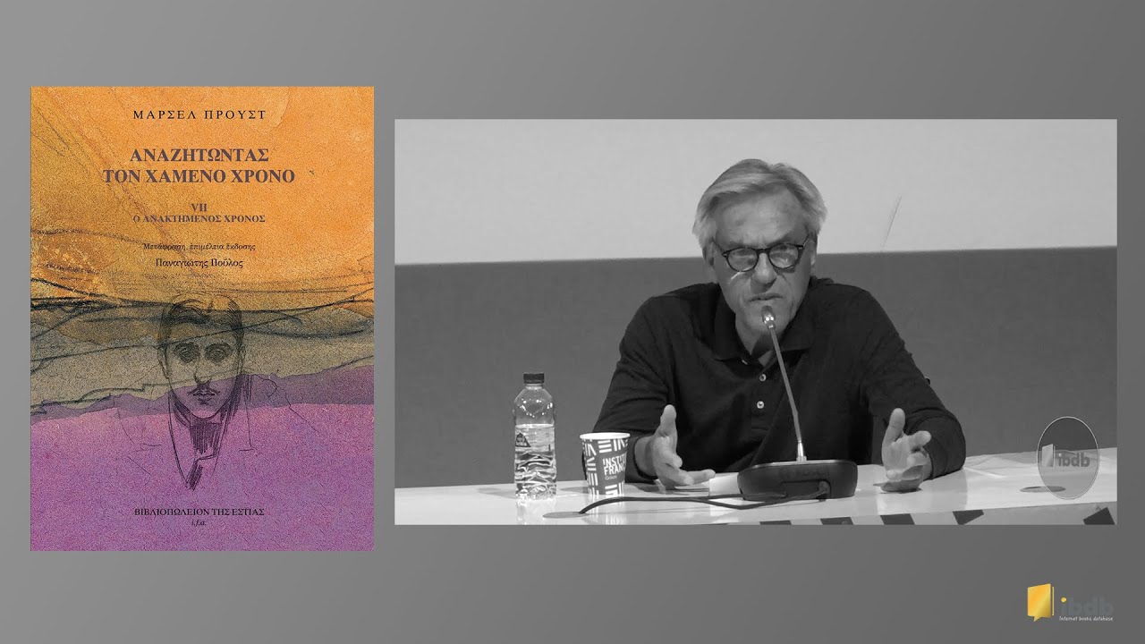 Αναζητώντας τον χαμένο χρόνο - Μαρσέλ Προυστ - Εκδόσεις Εστία