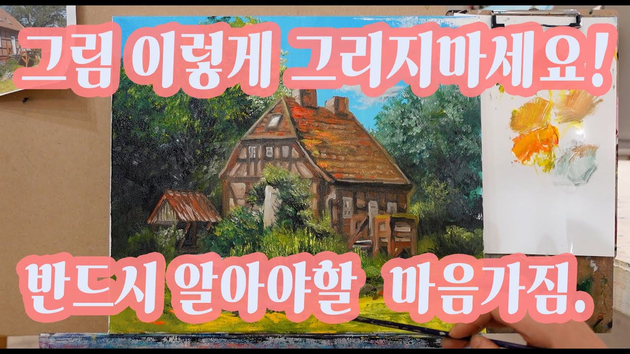 그림 이렇게 그리지 마세요! 반드시 알아야 할 마음가짐