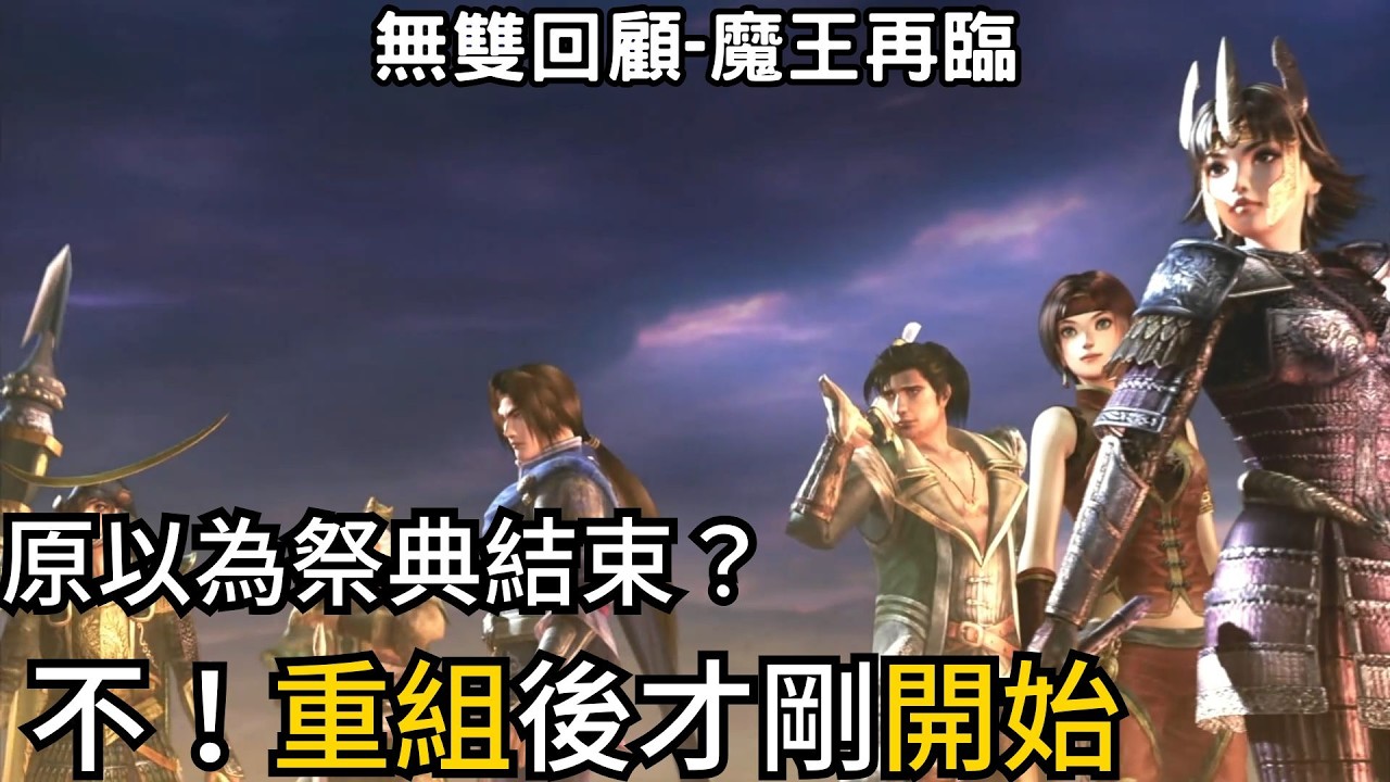 無雙OROCHI 魔王再臨：復活的不只遠呂智，更找回繼續戰鬥的動力