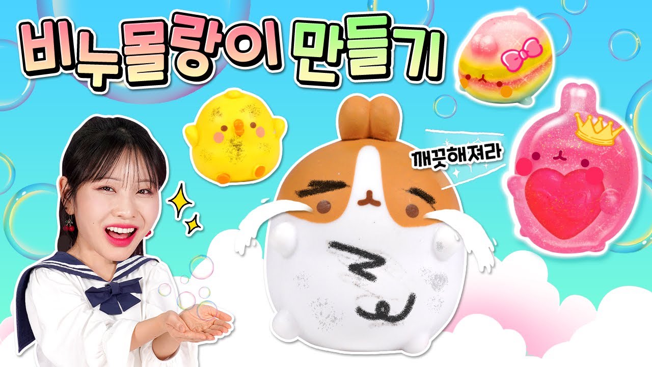 몰랑이가 더러워졌어요 🛀 몰랑이 씻기기_몰랑이 비누 만들기 놀이 [베리]