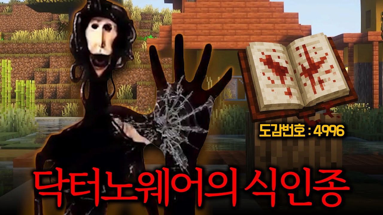 공포도감: 4996번 닥터노웨어가 탄생시킨 역대급 아날로그 식인종 괴물