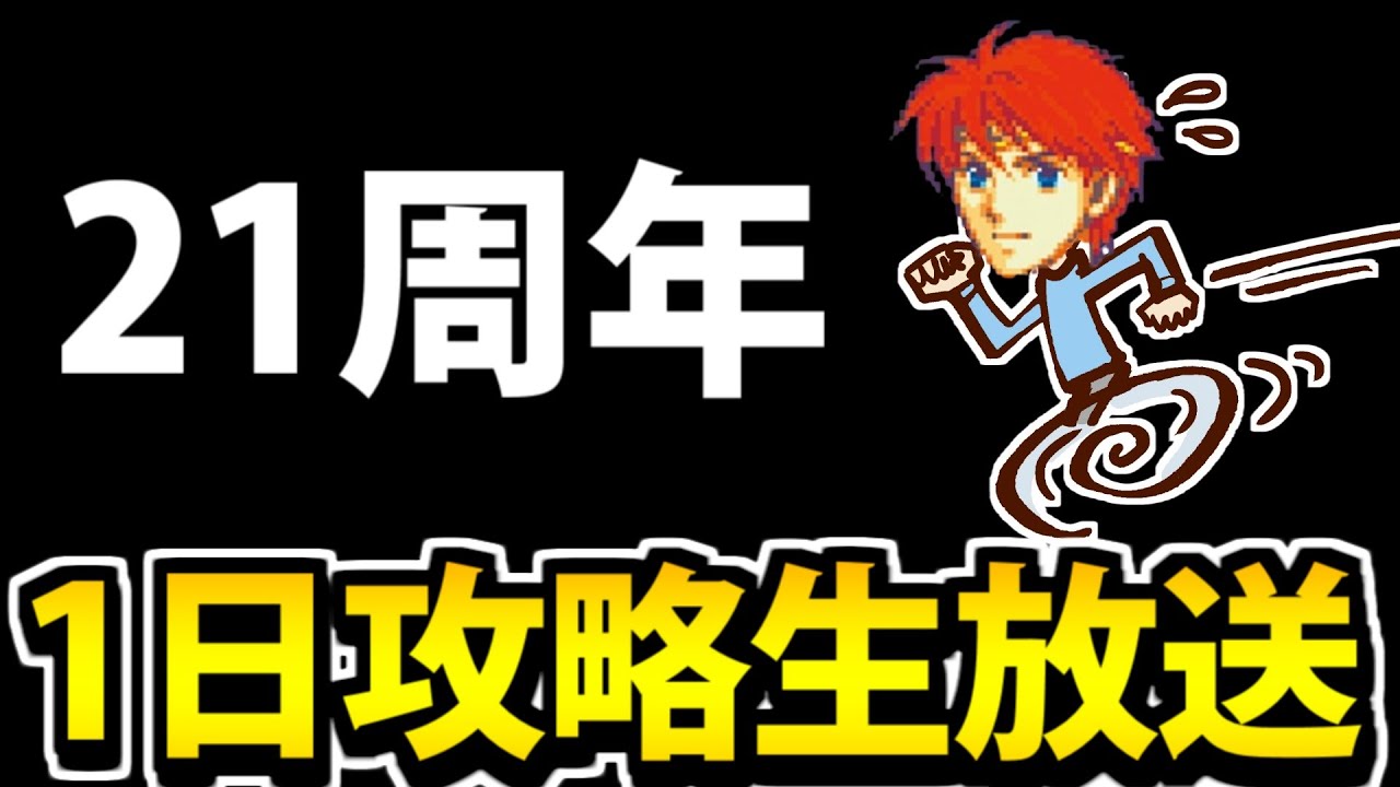 【FE烈火21周年】1枠で攻略するファイアーエムブレム 烈火の剣 爆速プレイ生放送