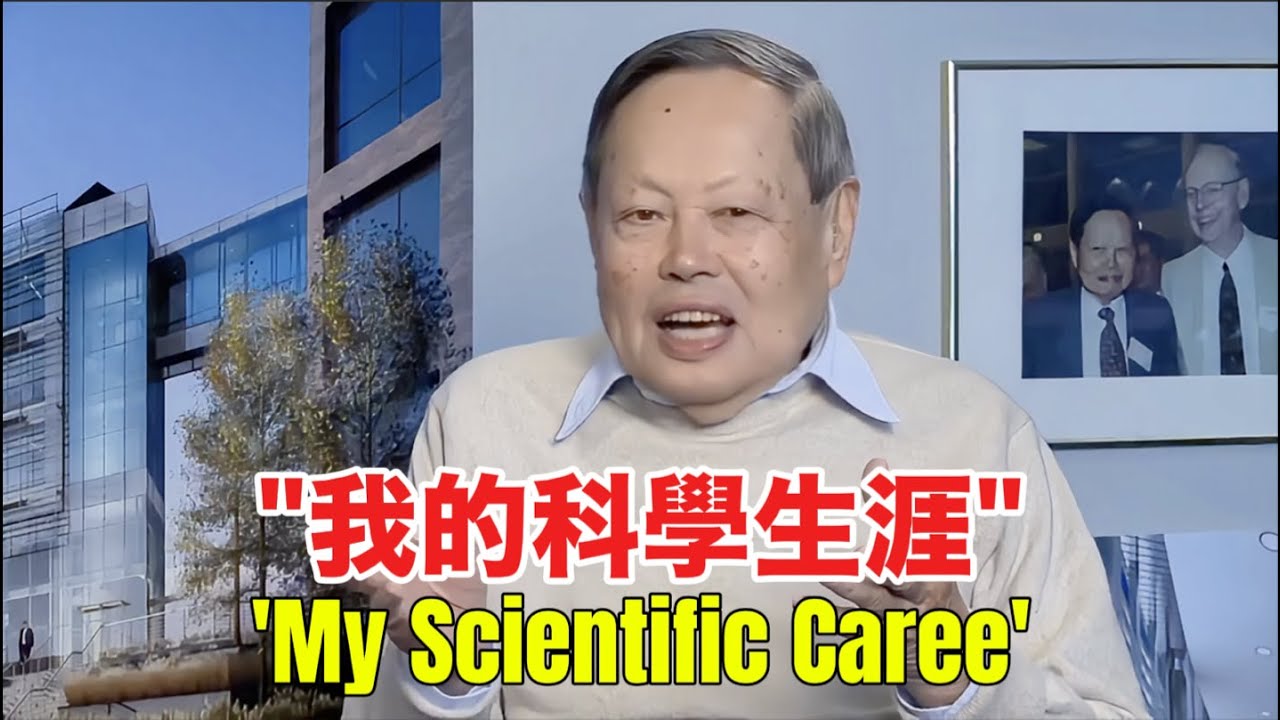楊振寧生前極具深度的訪談：&ldquo;我的科學生涯&rdquo;｜Yang Chen-Ning: &lsquo;My Scientific Career&rsquo;