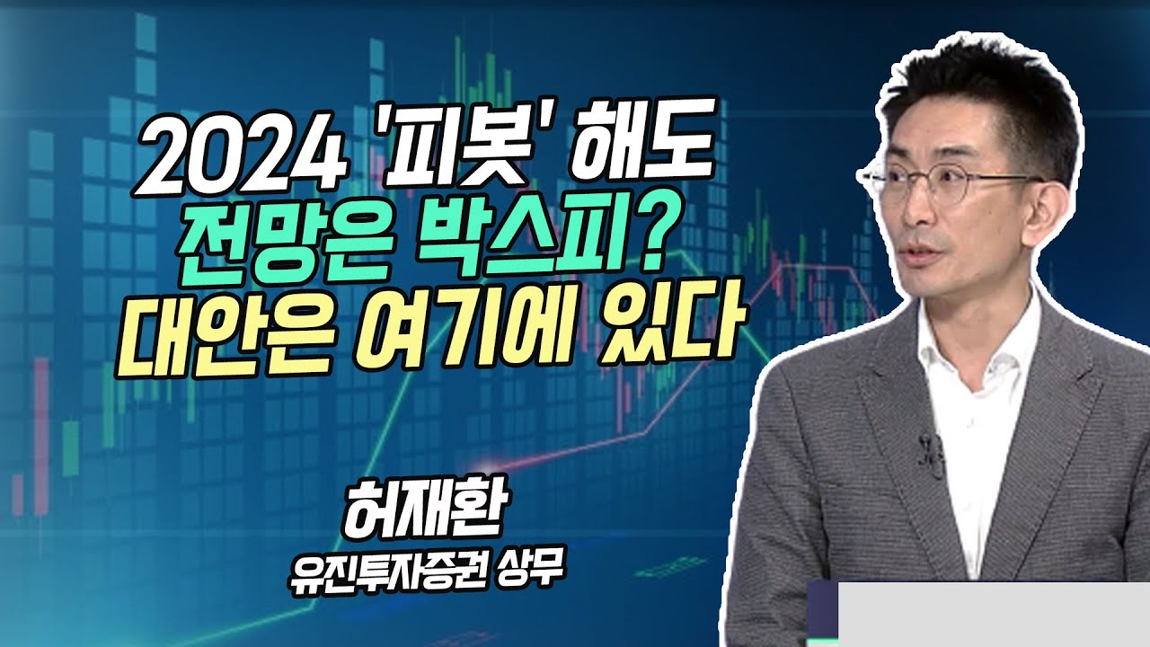 [시황의 해설자들] 2024 '피봇' 해도  전망은 박스피? 대안은 여기에 있다 / 머니투데이방송 (증시, 증권)