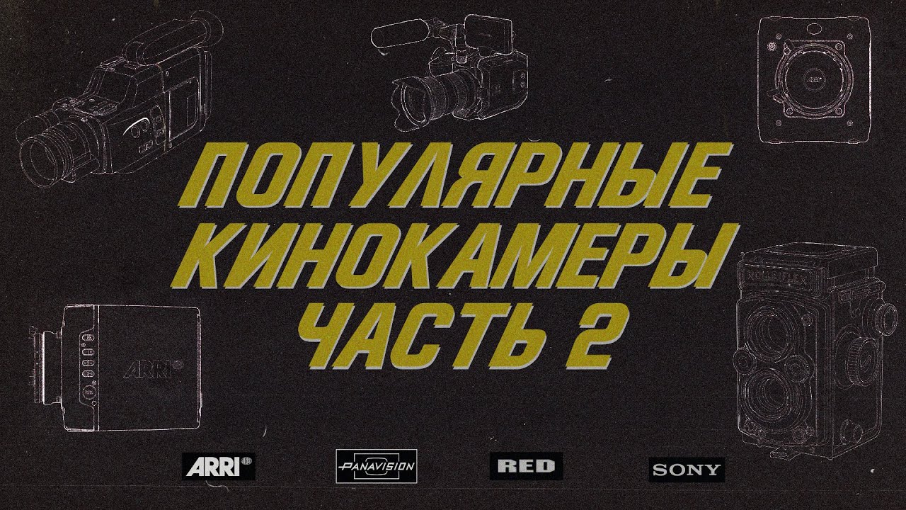 На какие камеры снимают кино. Arri Alexa Mini FL, Red Monstro, Panavision XL2, Sony F65.