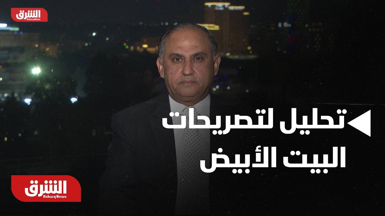 تحليل لتصريحات البيت الأبيض بشأن تفكيك البنية التحتية لإطلاق الصواريخ الإيرانية - أخبار الشرق