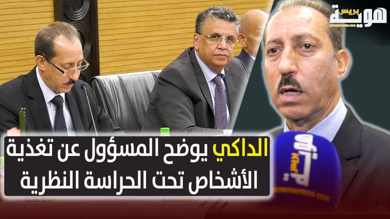 الداكي يوضح المسؤول عن تغذية الأشخاص تحت الحراسة النظرية