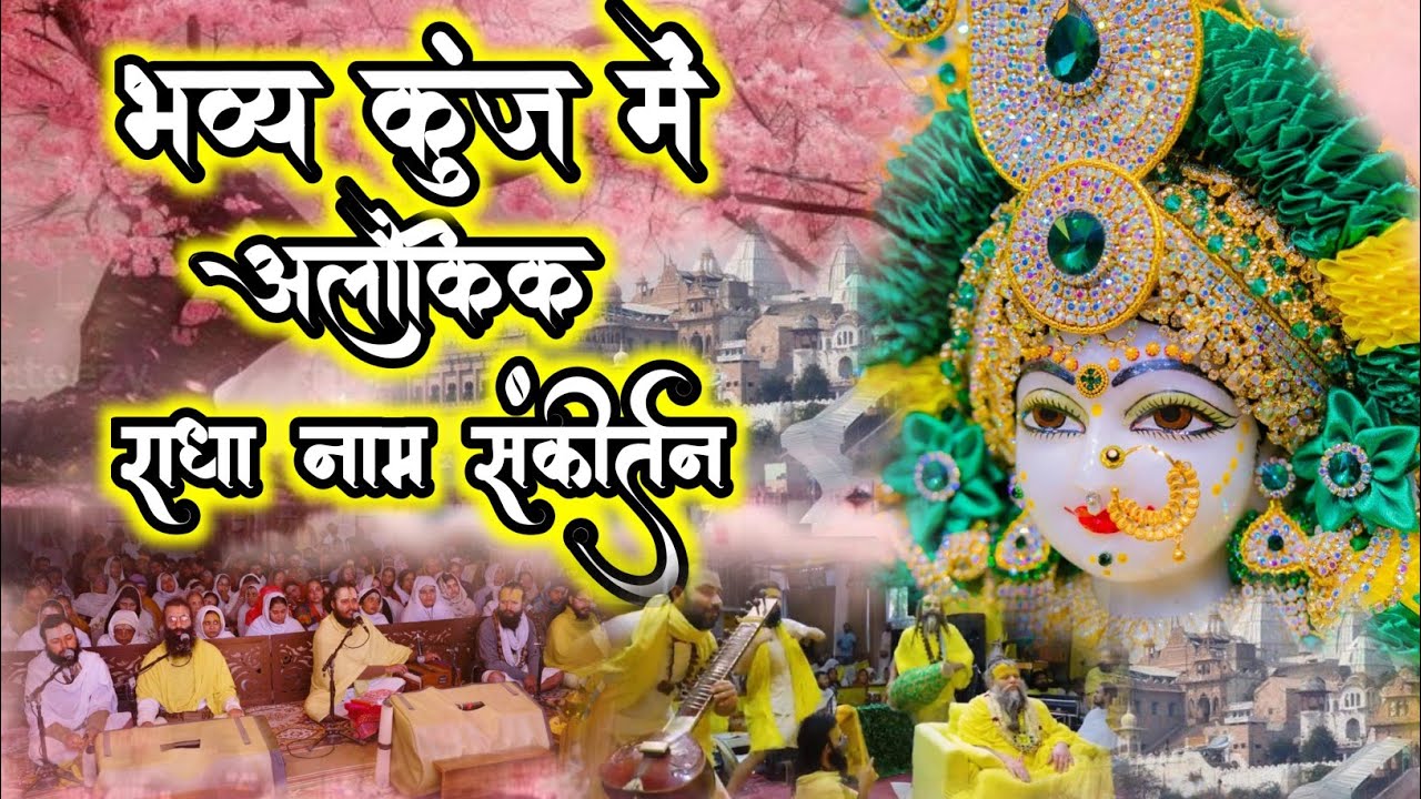 भव्य कुंज में अलौकिक राधा नाम संकीर्तन | Radha Naam Sankirtan | #radha #vrindavan 