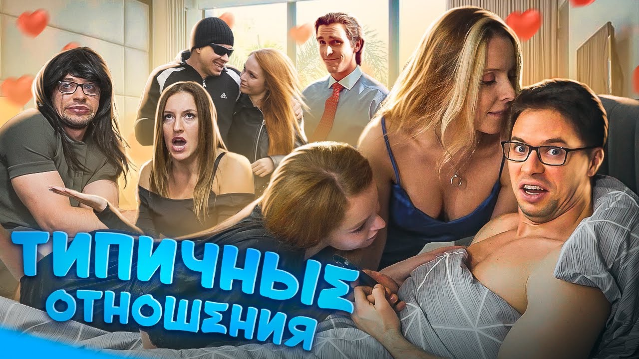 ТИПИЧНЫЕ ОТНОШЕНИЯ