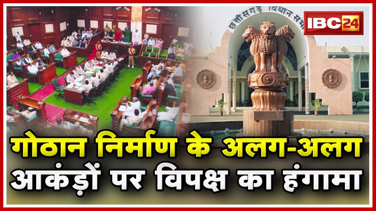 Chhattisgarh Assembly Budget Session Live : गोठान निर्माण के अलग-अलग आकंड़ों पर विपक्ष का हंगामा