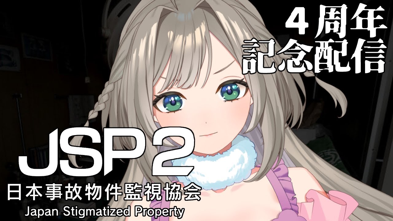 【#JSP2 / #日本事故物件監視協会2】4周年記念配信その２【#Vtuber / 甘露すあま】