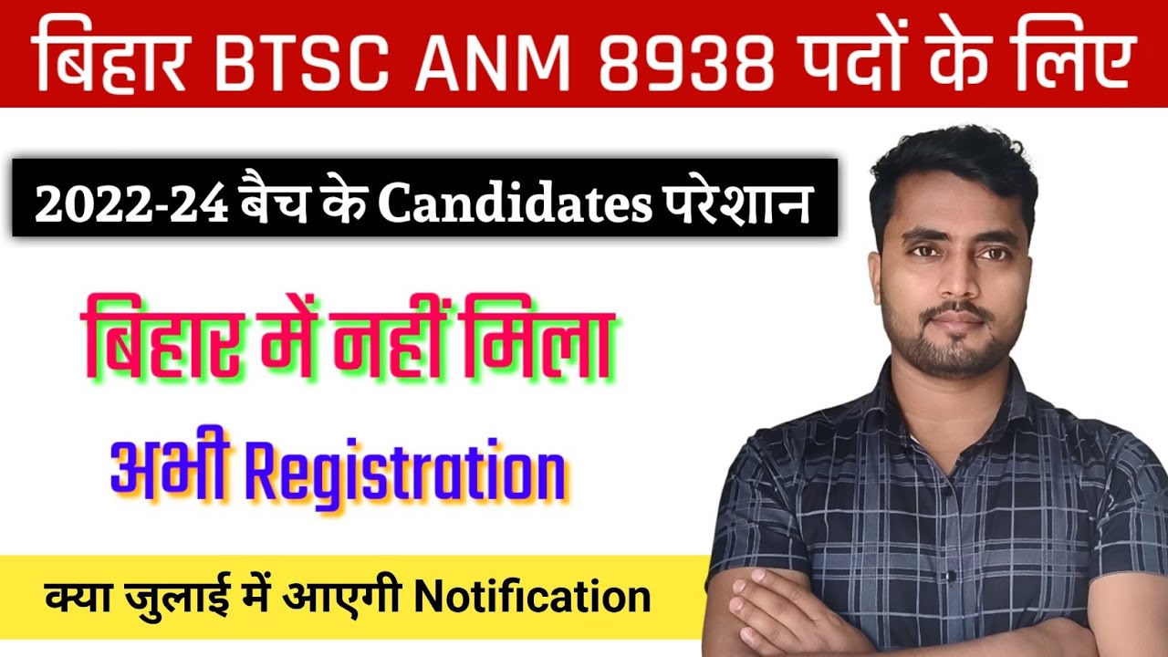 बिहार ANM Permanent 8938 Posts Vacancy | Bihar BTSC ANM New Vacancy Update | Notification July में?