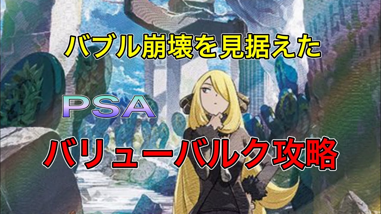 ポケカ高騰　バブル崩壊を見据えたpsa バリューバルク攻略　ブックオフ　トレカ投資家