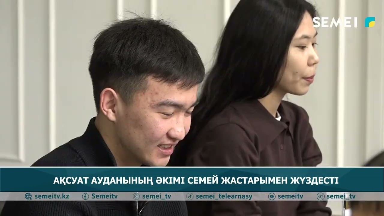 Ақсуат ауданының әкімі Семей жастарымен жүздесті