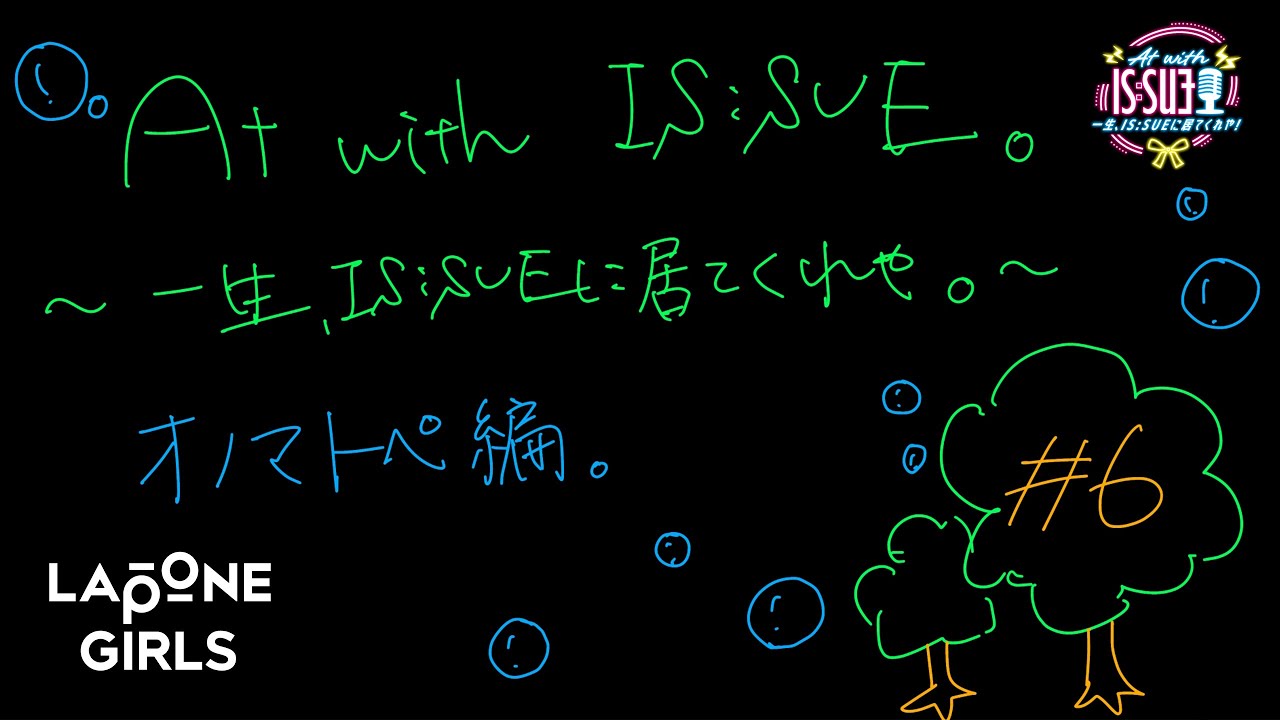 #6 これなに？オノマトペ！〖 At with IS:SUE ~一生、IS:SUEに居てくれや！~ 〗