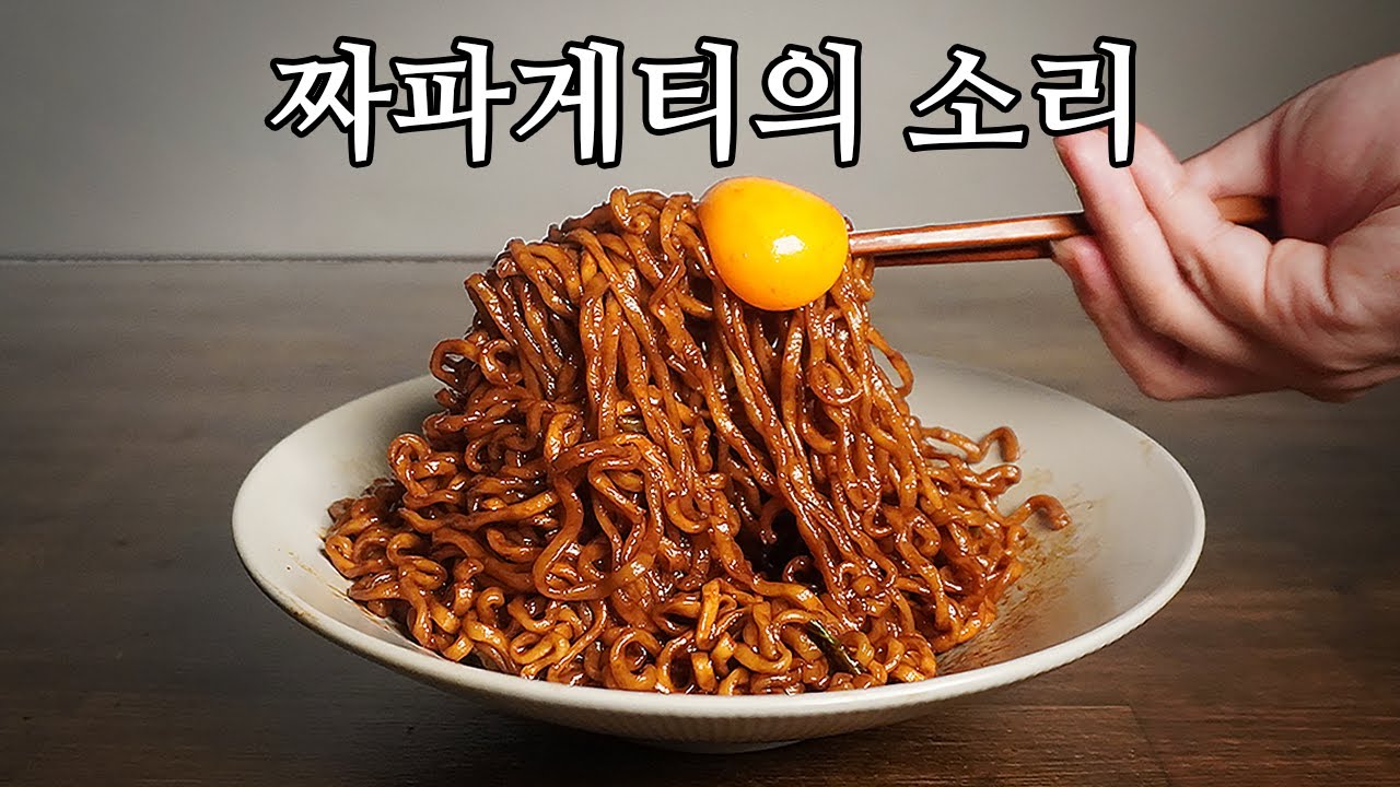 짜파게티의 소리