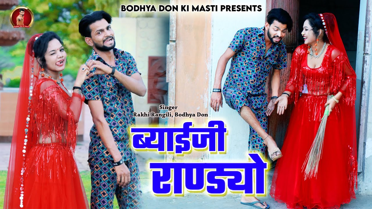 ब्याईजी राण्ड्यो || ब्याव शादी में ब्याण ब्याई की गालियां || Bodhya Don Rakhi Rangili Ka New 2022
