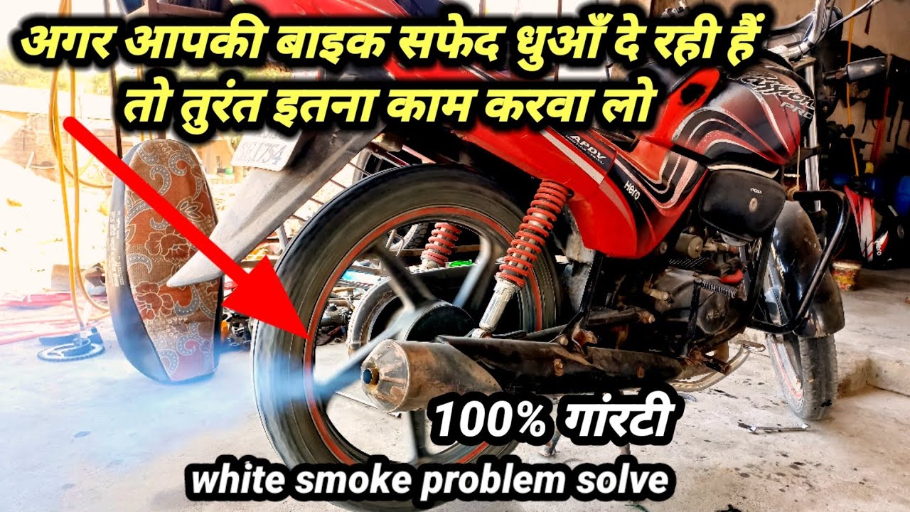 बाइक सफेद धुआँ देती है, हाफ इंजन बनवाएं या फुल / Hero passion pro white smoke problem
