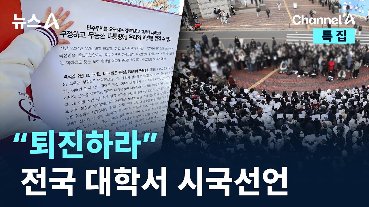 “퇴진하라”…전국 대학서 시국선언 / 채널A / 특집 뉴스A