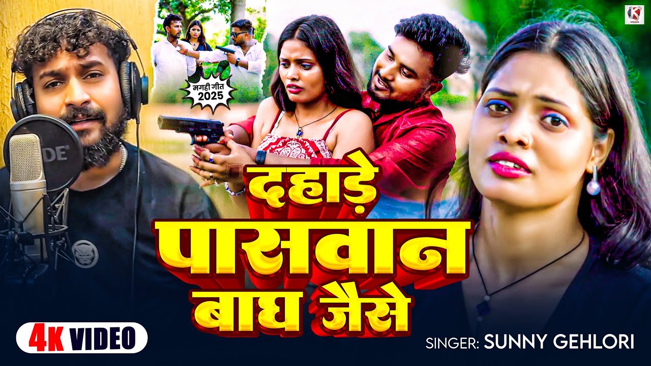 #Video | दहाड़े पासवान बाघ जैसे | #Sunny gehlori #Video का हिट गाना | Bhojpuri #Rangdari Song 2025