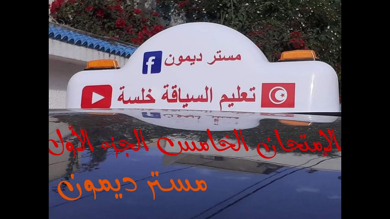 الإمتحان الخامس الجزء الأول
