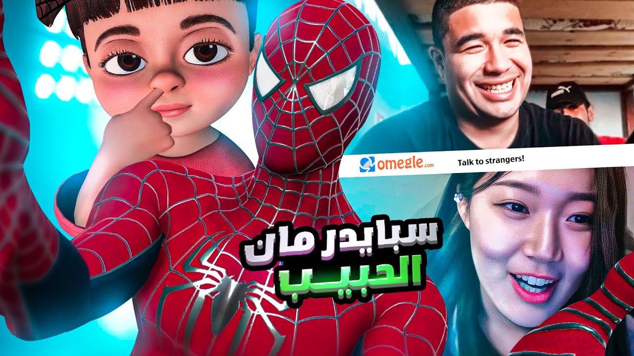 سبايدر مان المصري وبو ( عشوائيات اوميجل ) #2 😎 - Omegle vr chat