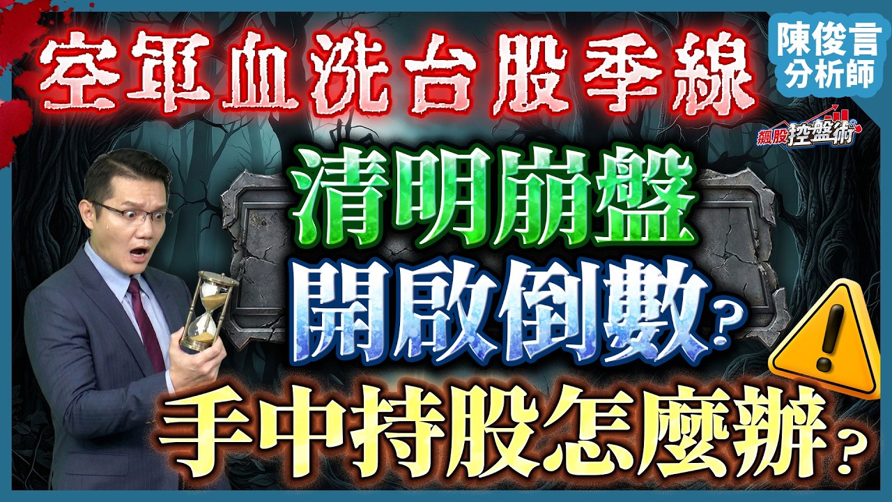 【空軍血洗台股季線 清明崩盤開啟倒數？手中持股怎麼辦？】飆股控盤術 陳俊言分析師 2026.03.31