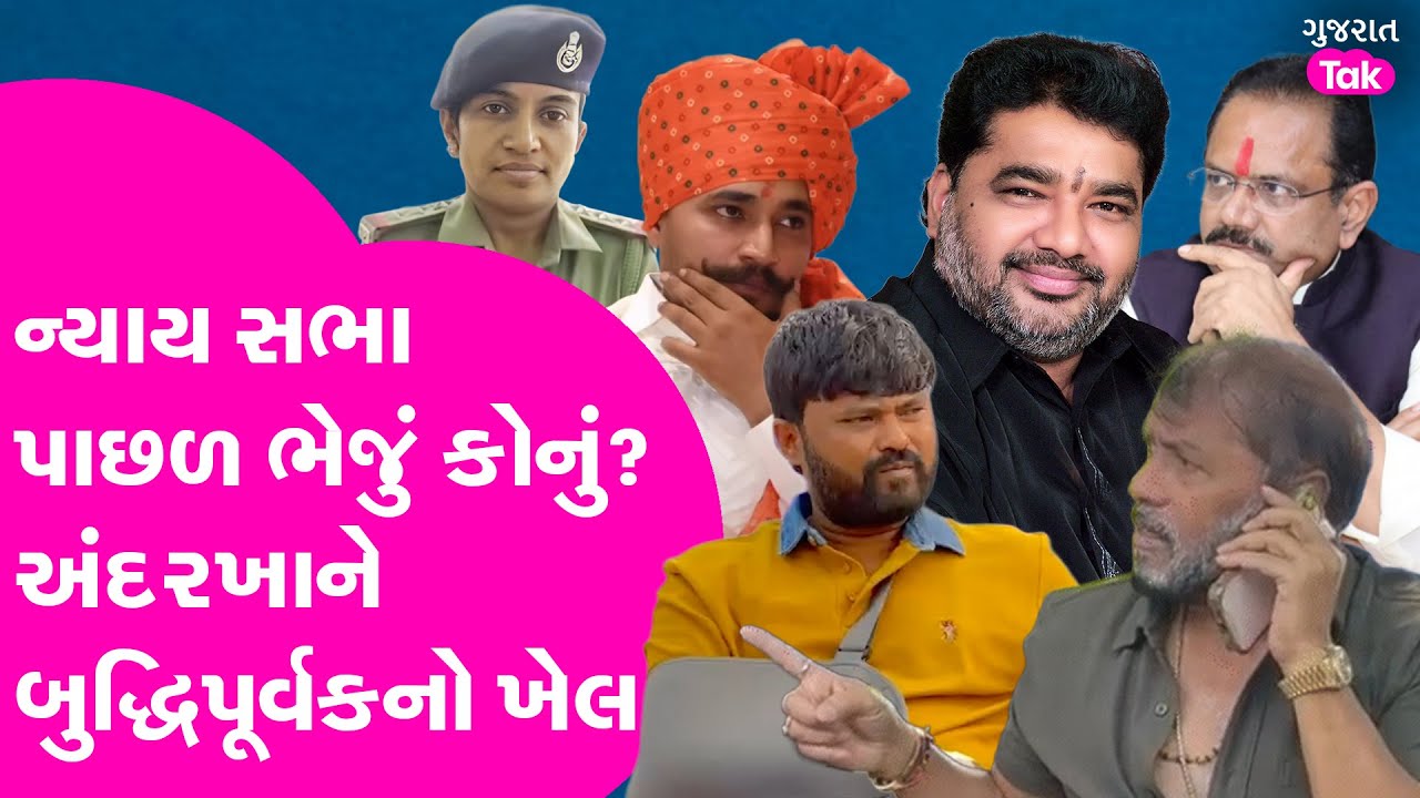 Nyay Sabha પાછળ ભેજું કોનું? અંદરખાને બુદ્ધિપૂર્વકનો ખેલ?