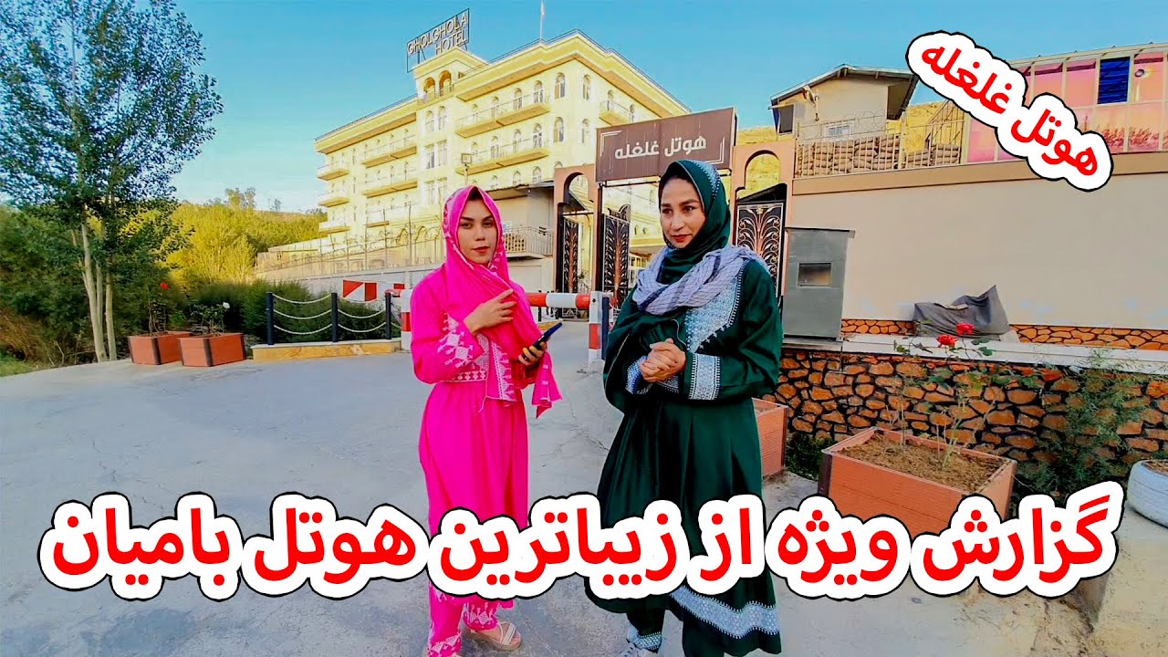هوتل غلغله : گزارش ویژه از زیباترین هوتل بامیان