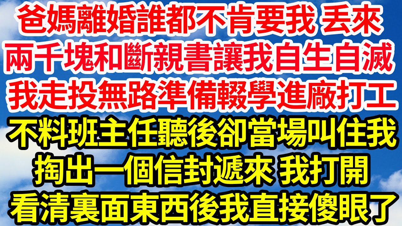 爸媽離婚誰都不肯要我，丟下兩千塊和斷親書讓我自生自滅，我走投無路準備輟學進廠打工，不料班主任聽後卻當場叫住我，掏出一個信封遞來 我打開，看清裏面東西後我直接傻眼了||笑看人生情感生活