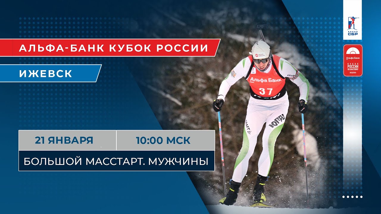 Биатлон. Альфа-Банк Кубок России. Ижевск. Большой масстарт. Мужчины