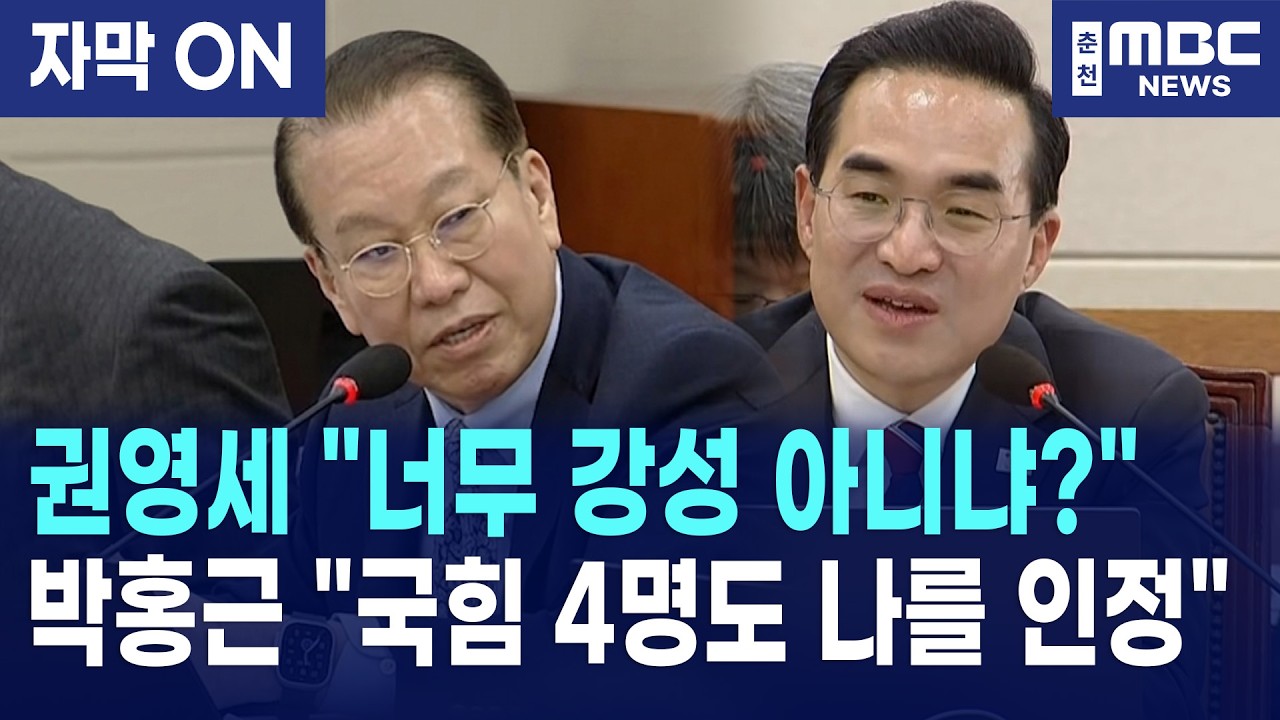 [자막] 권영세 '강성 프레임' 정면 돌파한 박홍근 후보자 (기획예산처 청문회)