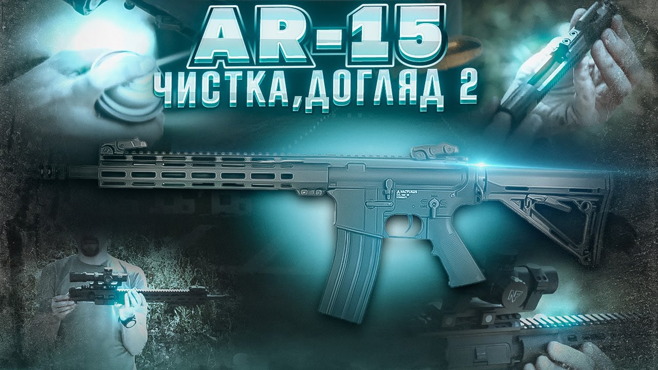 Чистка та обслуговування AR-15 у польових умовах. Частина 2. Збройова Школа