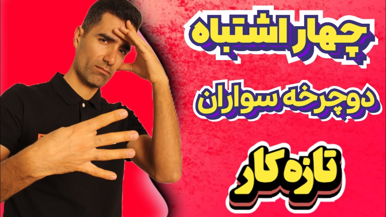 چهار تا از اشتباهات دوچرخه سوارها که شاید شما هم مرتکب بشید😬🤔