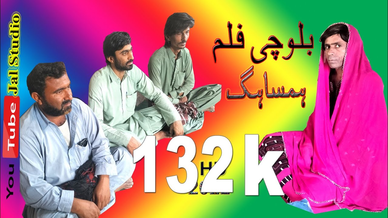 Humsahig | ہمساہگ  | Full Balochi Film | Jal Studio