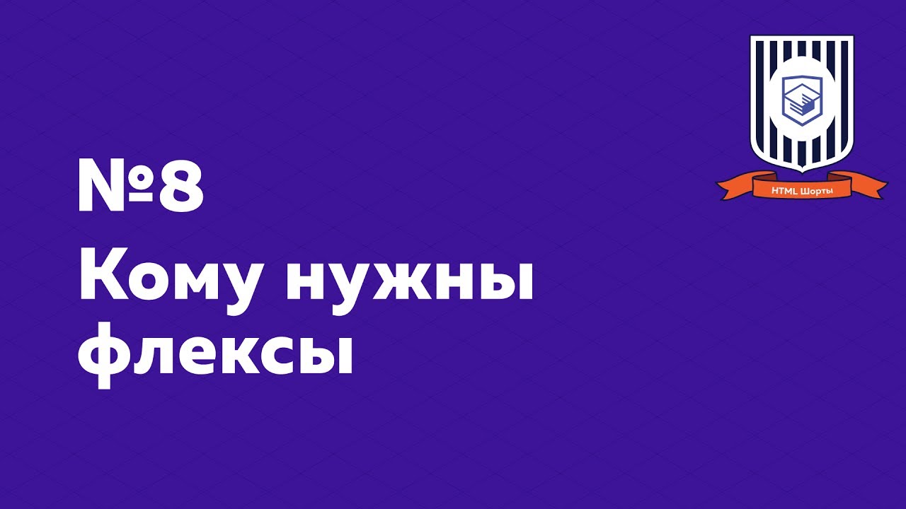 Кому нужны флексы — HTML Шорты