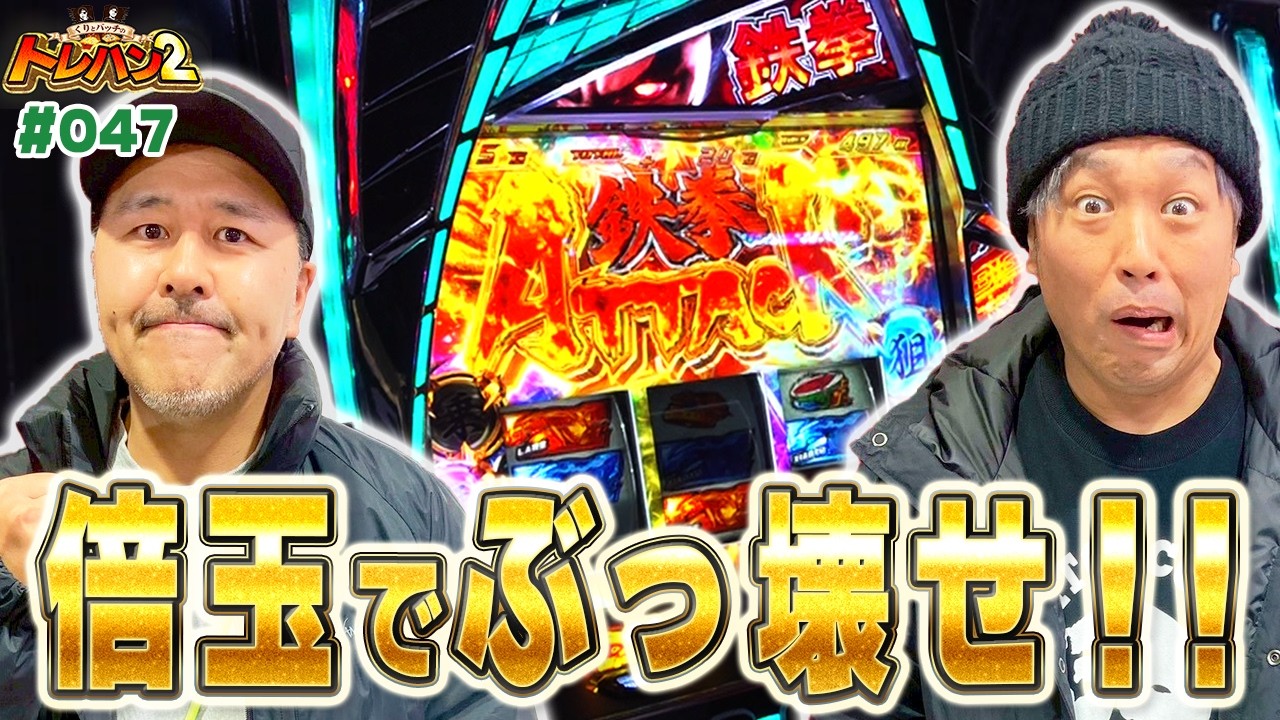 【爆乗せ連発！！鉄拳チャンス突入から怒涛のボーナスラッシュ！】くりとバッチのトレハン2　第047話～前編～【スマスロ鉄拳6】